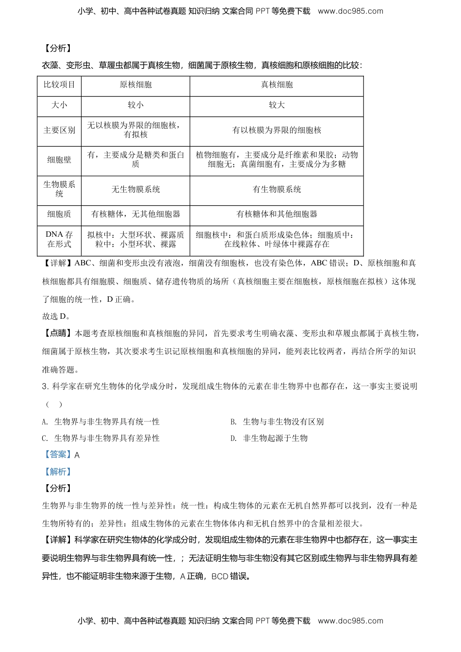精品解析：天津市东丽区高一上学期期末生物试题（解析版）.doc