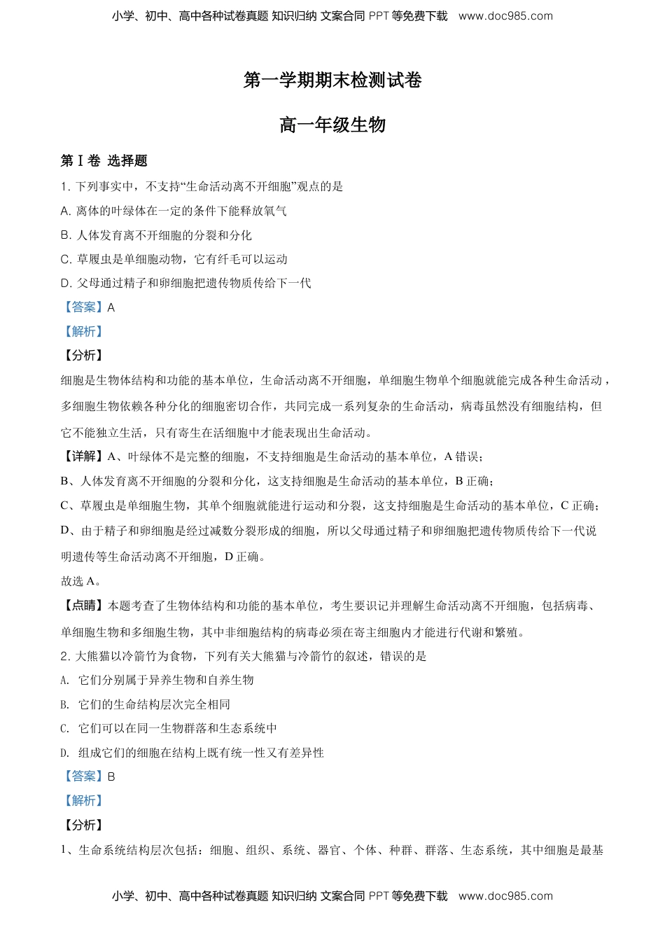 精品解析：天津市滨海新区高一上学期期末生物试题（解析版）.doc