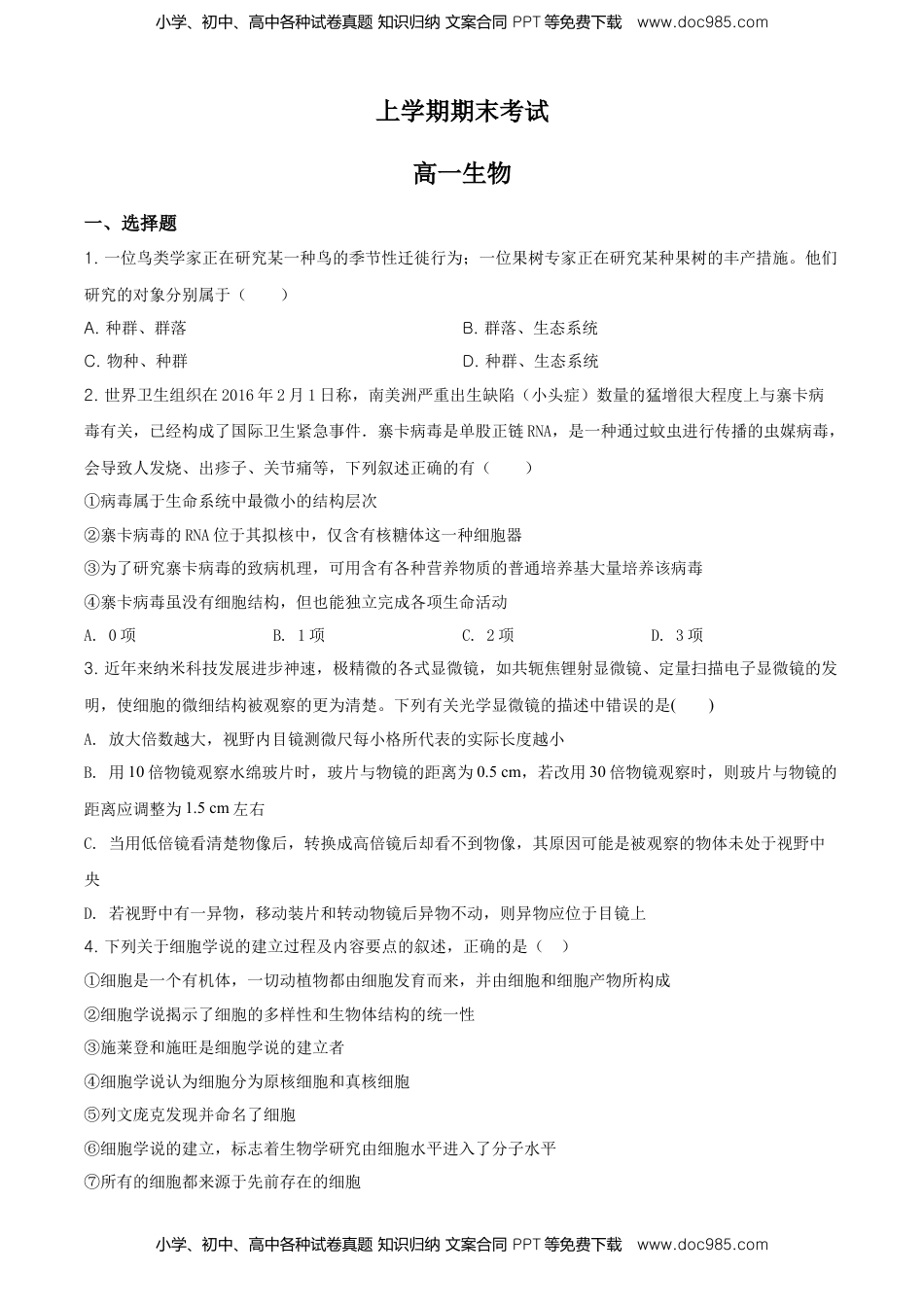 精品解析：辽宁省朝阳市建平县实验中学高一上学期期末生物试题（原卷版）.doc