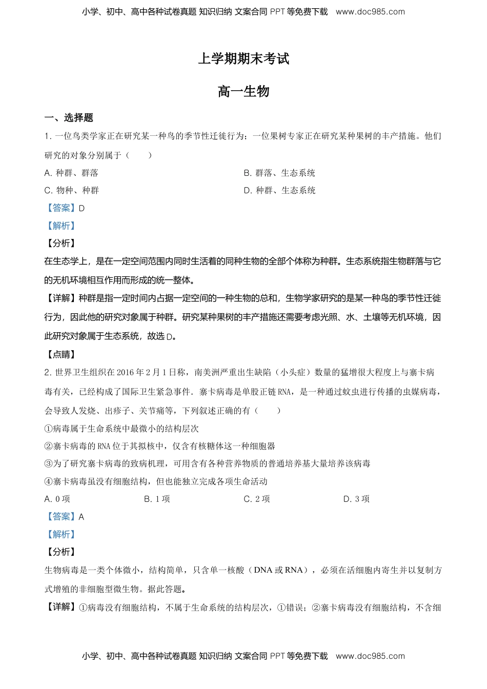 精品解析：辽宁省朝阳市建平县实验中学高一上学期期末生物试题（解析版）.doc