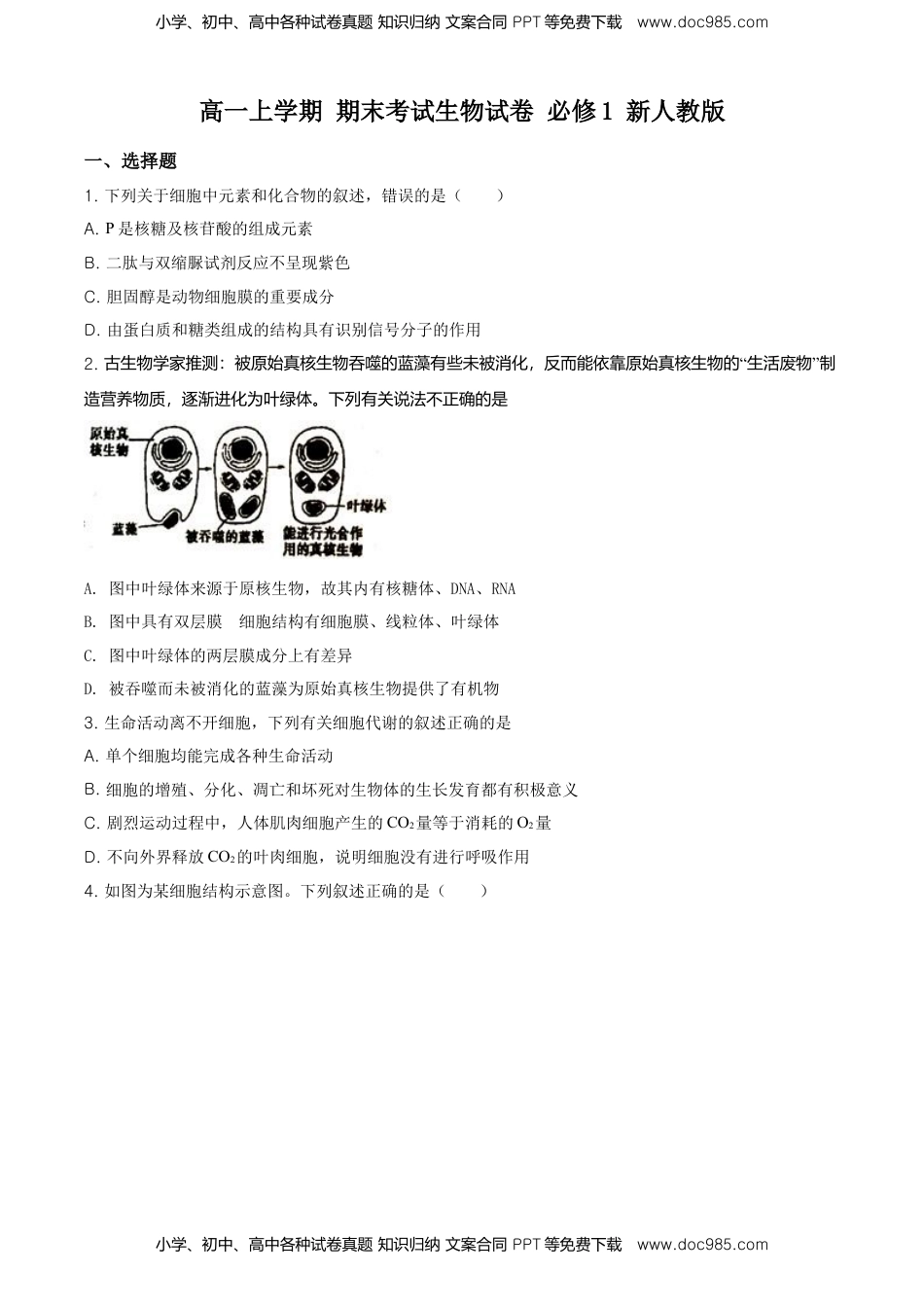 精品解析：江苏省南通市高一上学期期末生物试题（新人教版）（原卷版）.doc