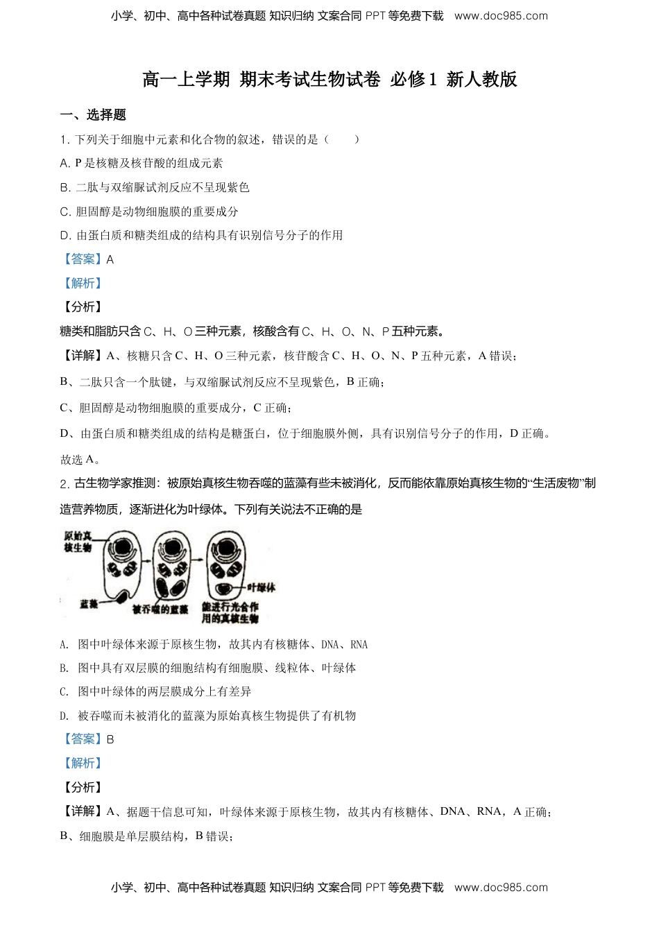 精品解析：江苏省南通市高一上学期期末生物试题（新人教版）（解析版）.doc