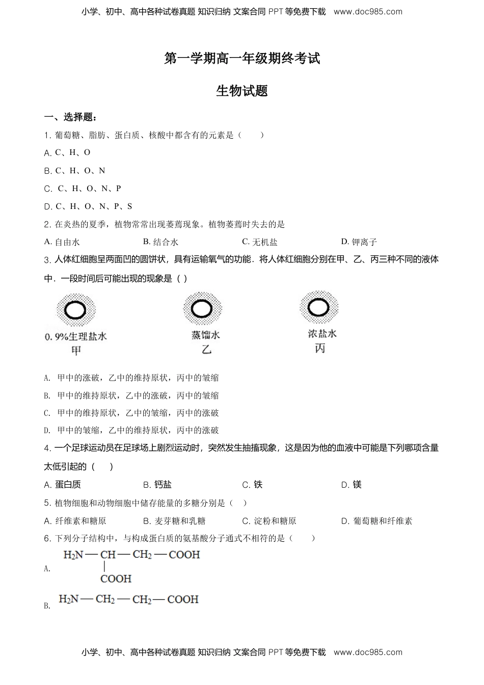 精品解析：江苏省南京市外国语学校高一上生物期末生物试题（原卷版）.doc