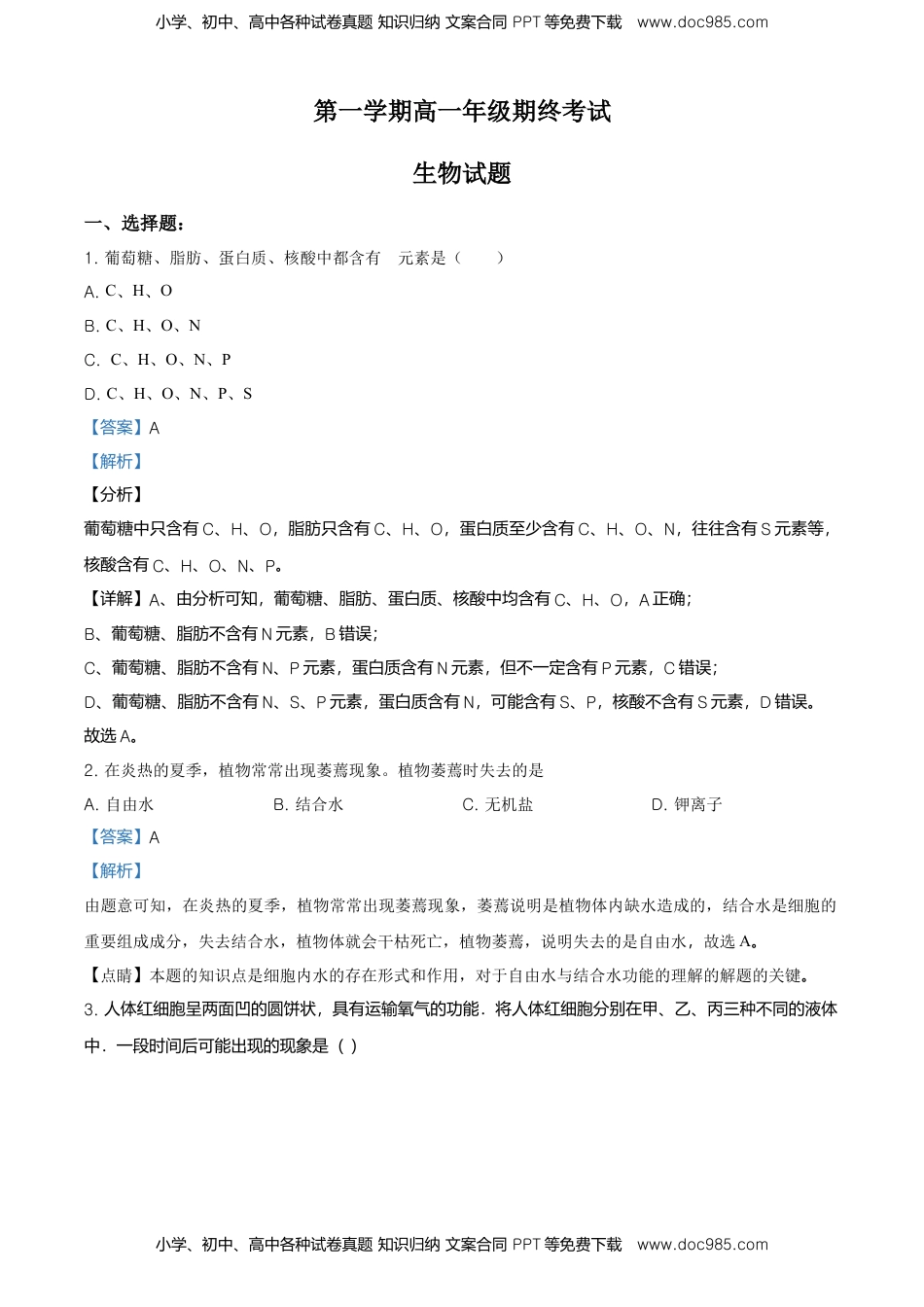 精品解析：江苏省南京市外国语学校高一上生物期末生物试题（解析版）.doc