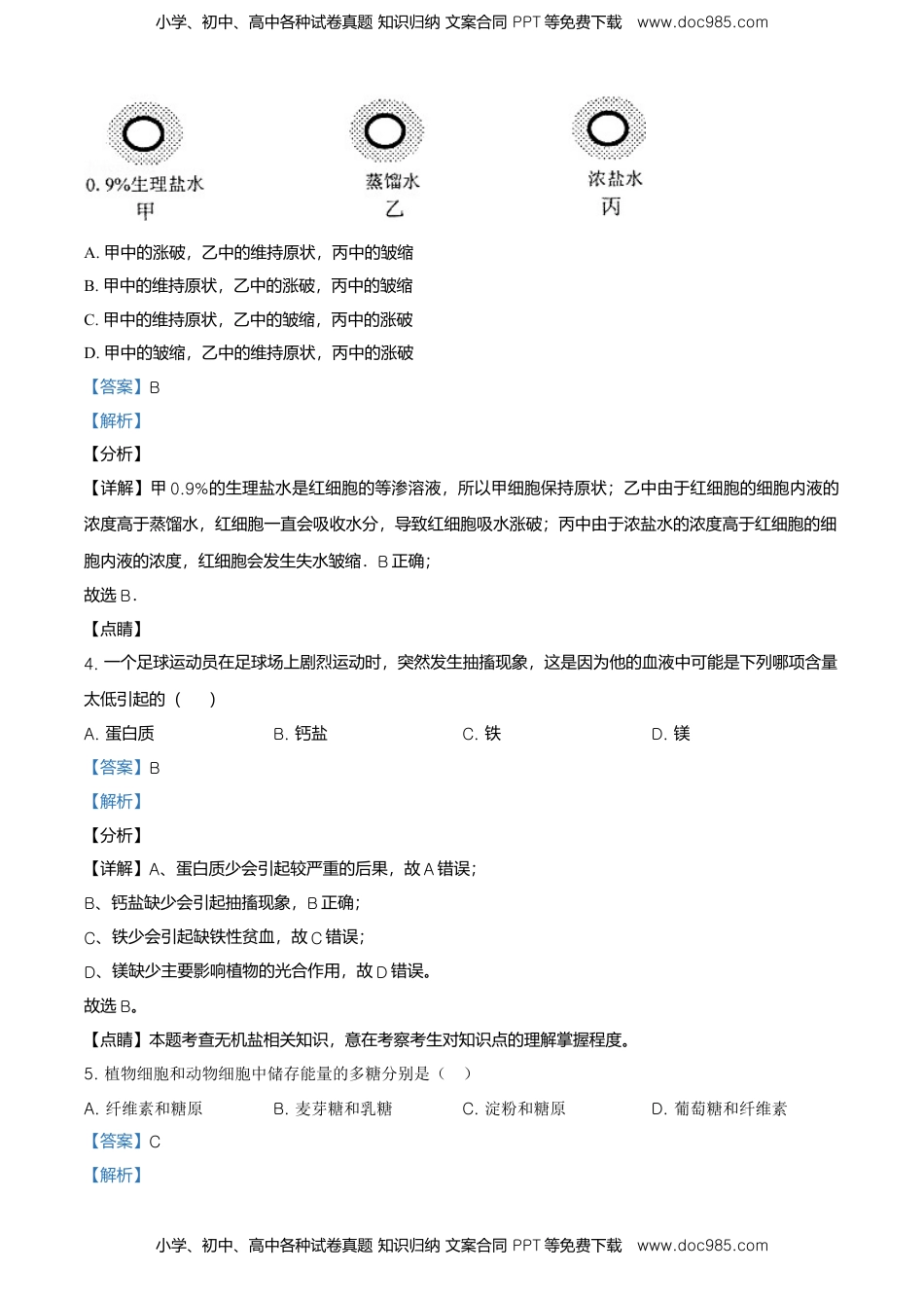 精品解析：江苏省南京市外国语学校高一上生物期末生物试题（解析版）.doc