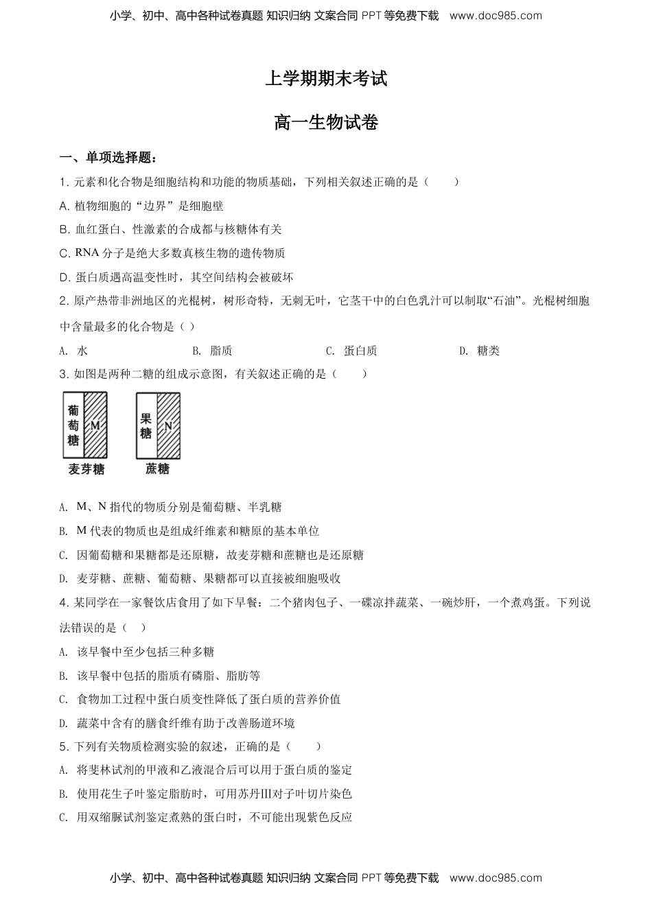 精品解析：江苏省南京市南京师大附中高一上学期期末生物试题（原卷版）.doc