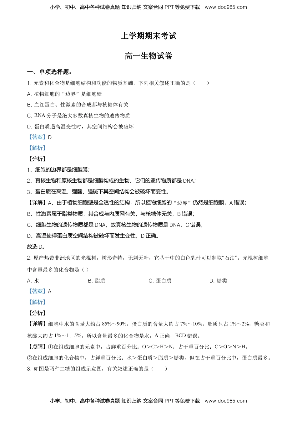 精品解析：江苏省南京市南京师大附中高一上学期期末生物试题（解析版）.doc