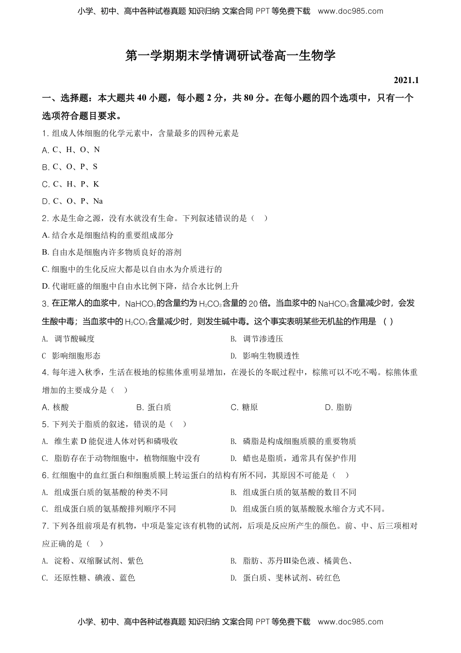 精品解析：江苏省南京市高一上学期期末学情调研生物试题（原卷版）.doc