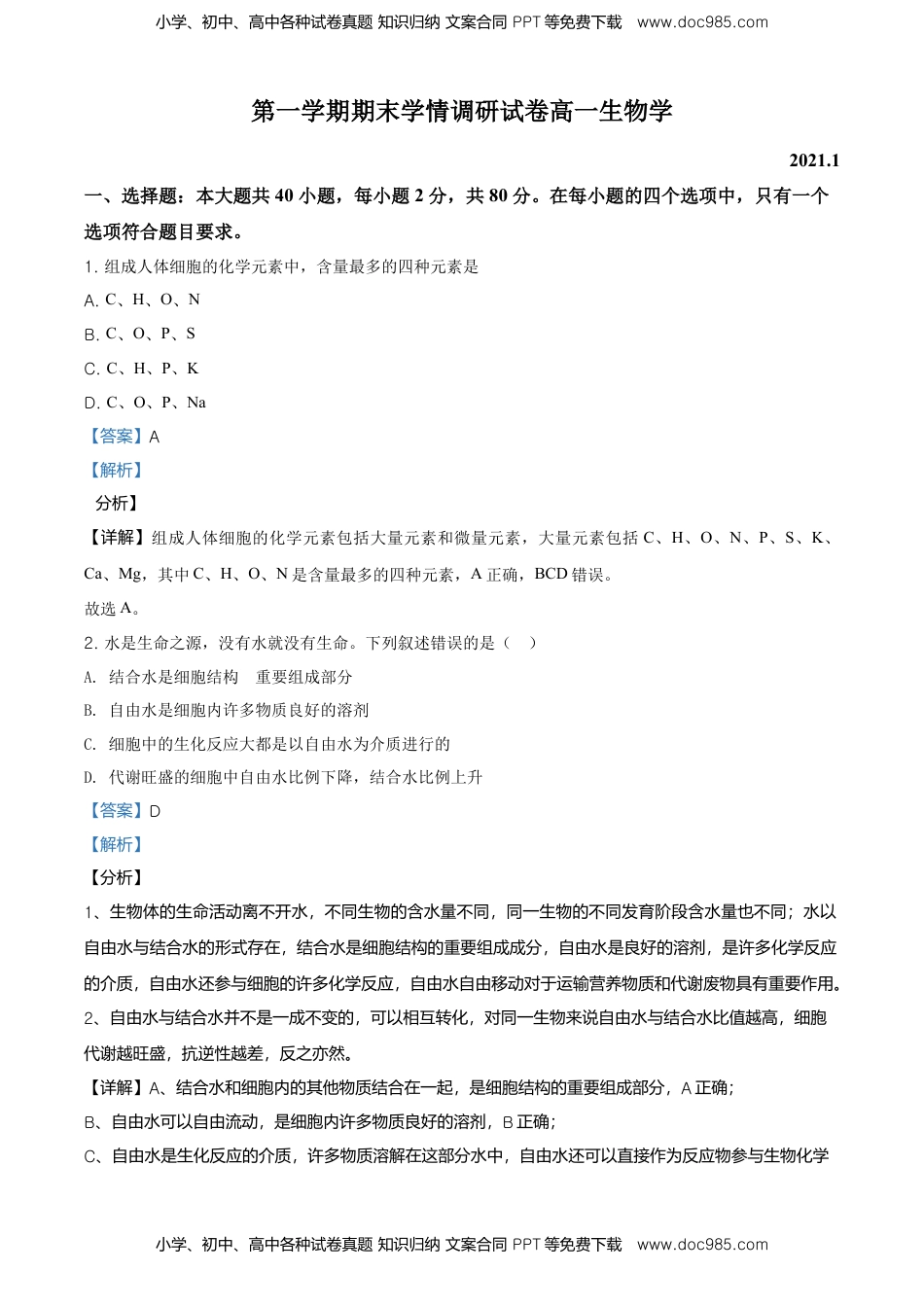 精品解析：江苏省南京市高一上学期期末学情调研生物试题（解析版）.doc
