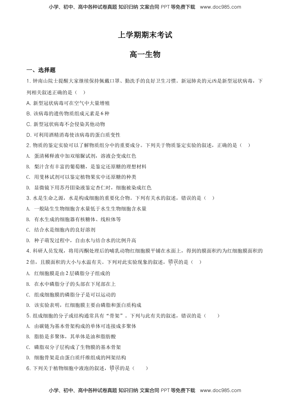 精品解析：吉林省松原市乾安县七中高一上学期期末生物试题（原卷版）.doc