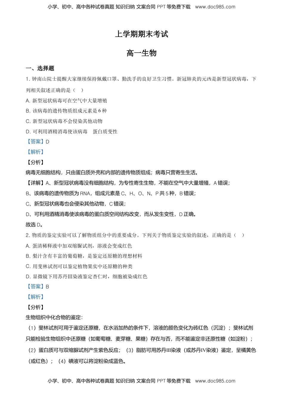 精品解析：吉林省松原市乾安县七中高一上学期期末生物试题（解析版）.doc