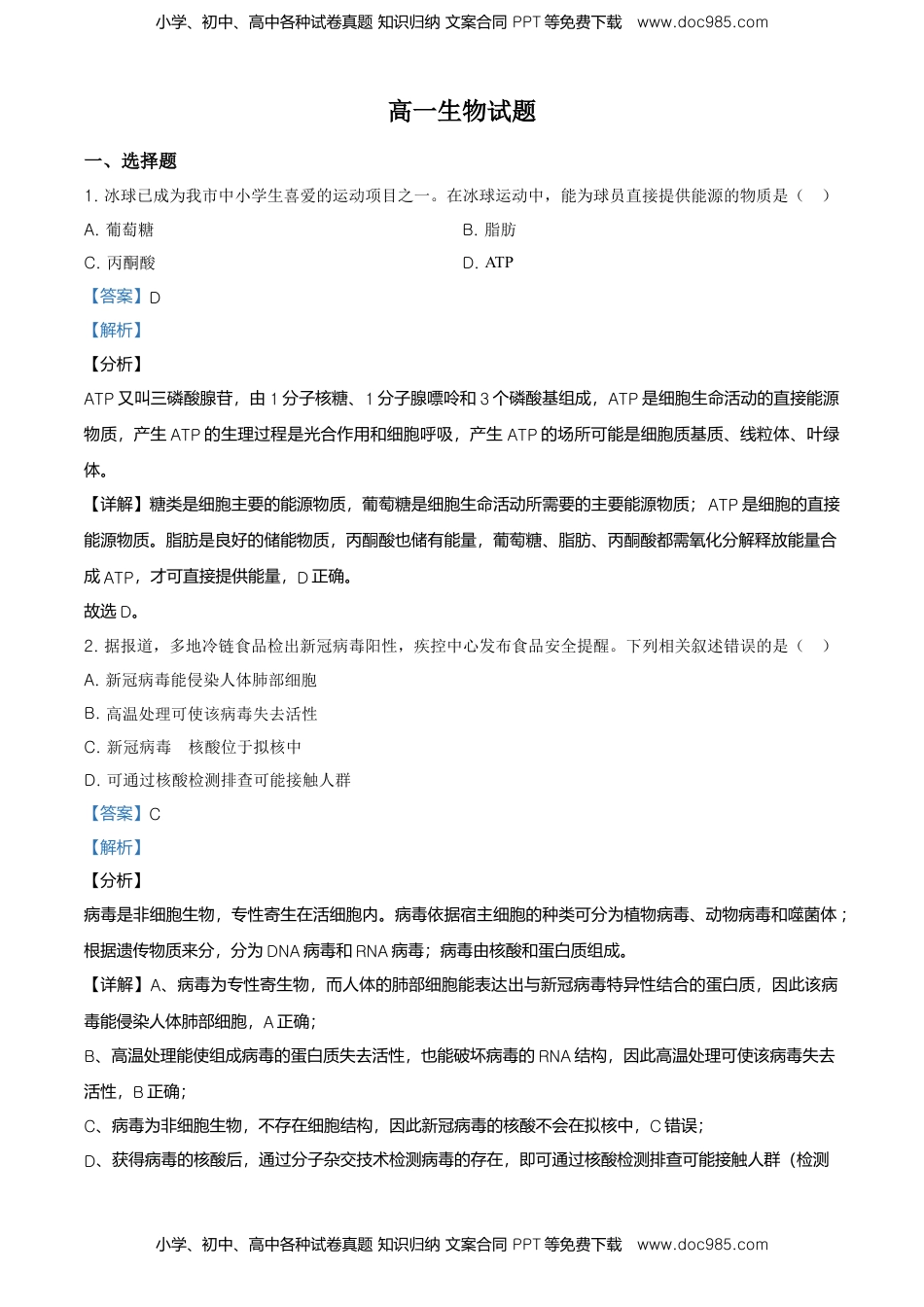 精品解析：黑龙江省齐齐哈尔市高一上学期期末考试生物试题（解析版）.doc