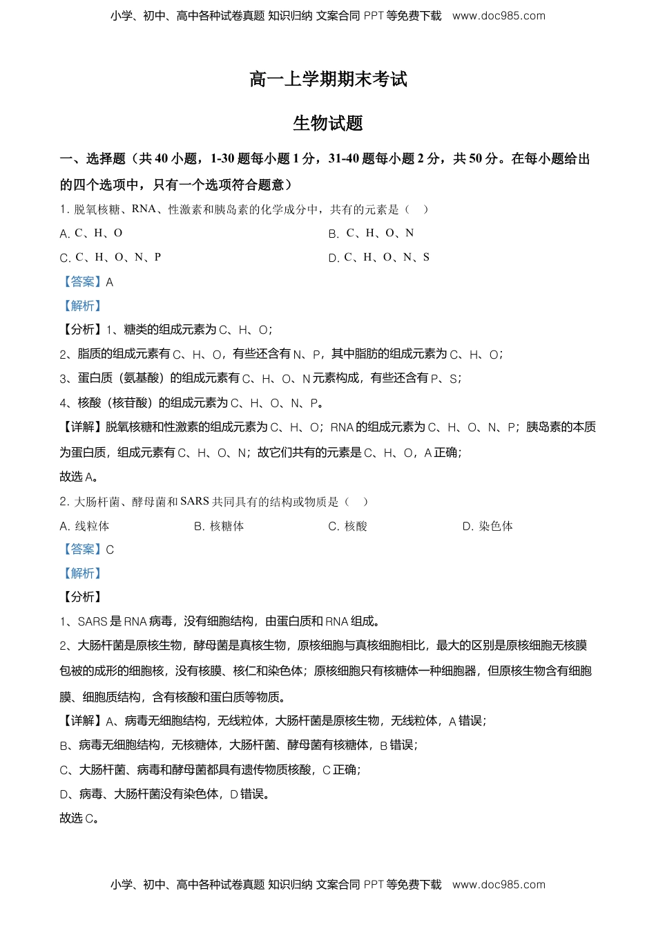 精品解析：黑龙江省鹤岗市一中高一上学期期末生物试题（解析版）.doc