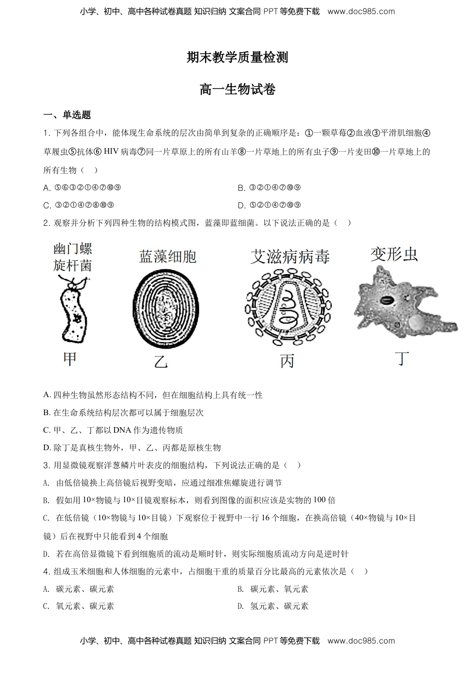 精品解析：黑龙江大庆市东风中学高一上学期期末教学质量检测生物试题（原卷版）.doc