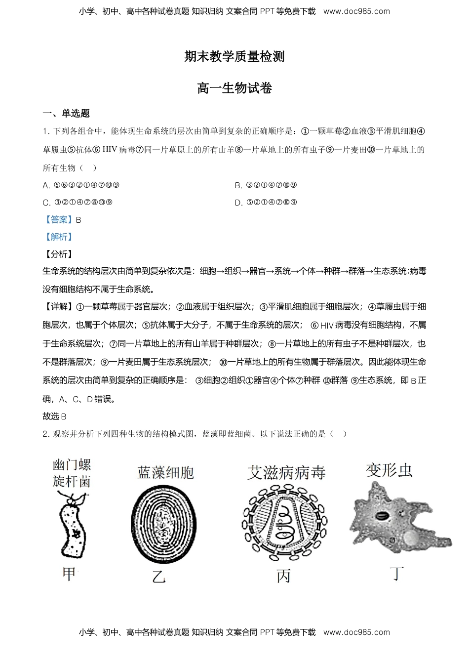 精品解析：黑龙江大庆市东风中学高一上学期期末教学质量检测生物试题（解析版）.doc