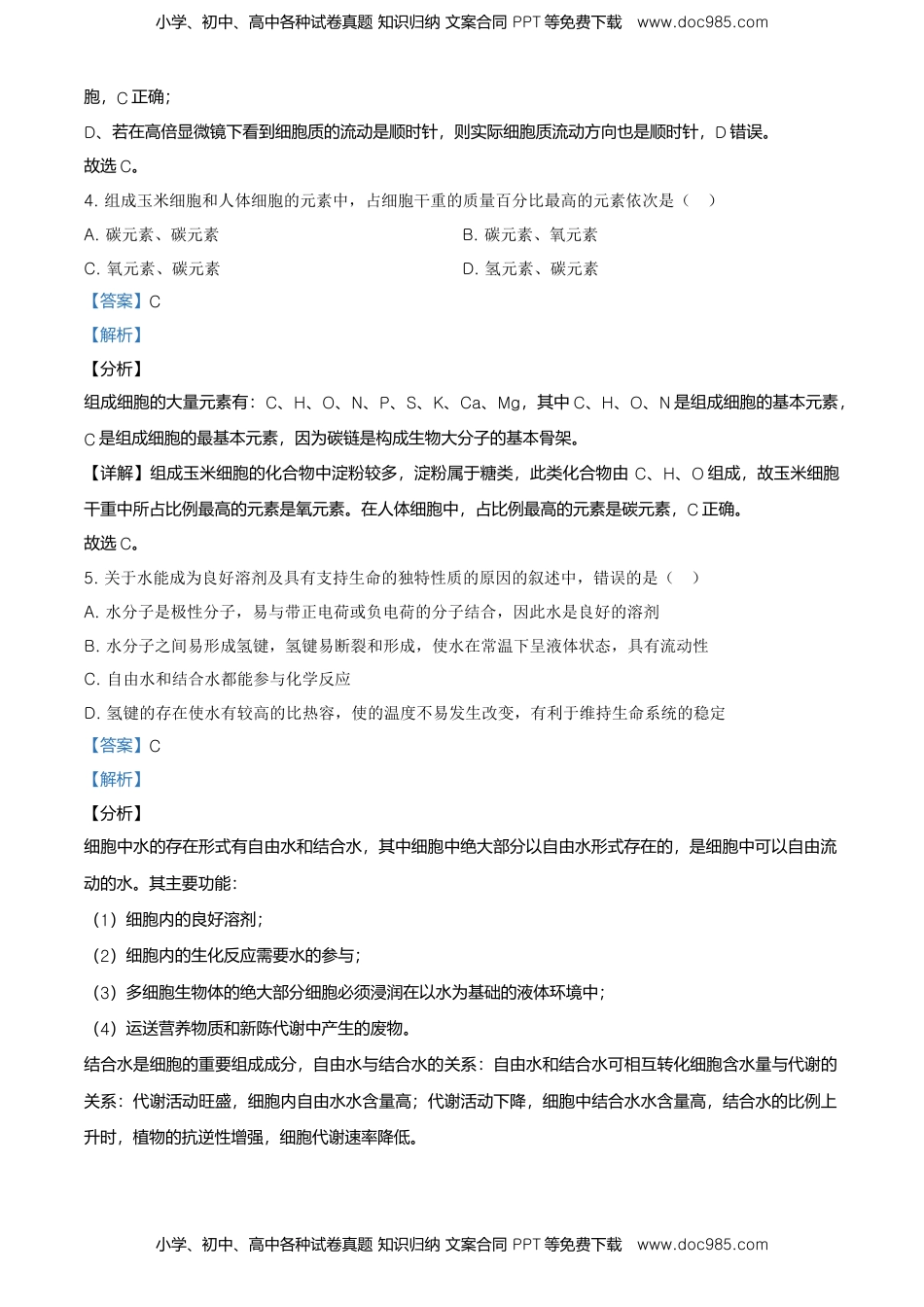 精品解析：黑龙江大庆市东风中学高一上学期期末教学质量检测生物试题（解析版）.doc