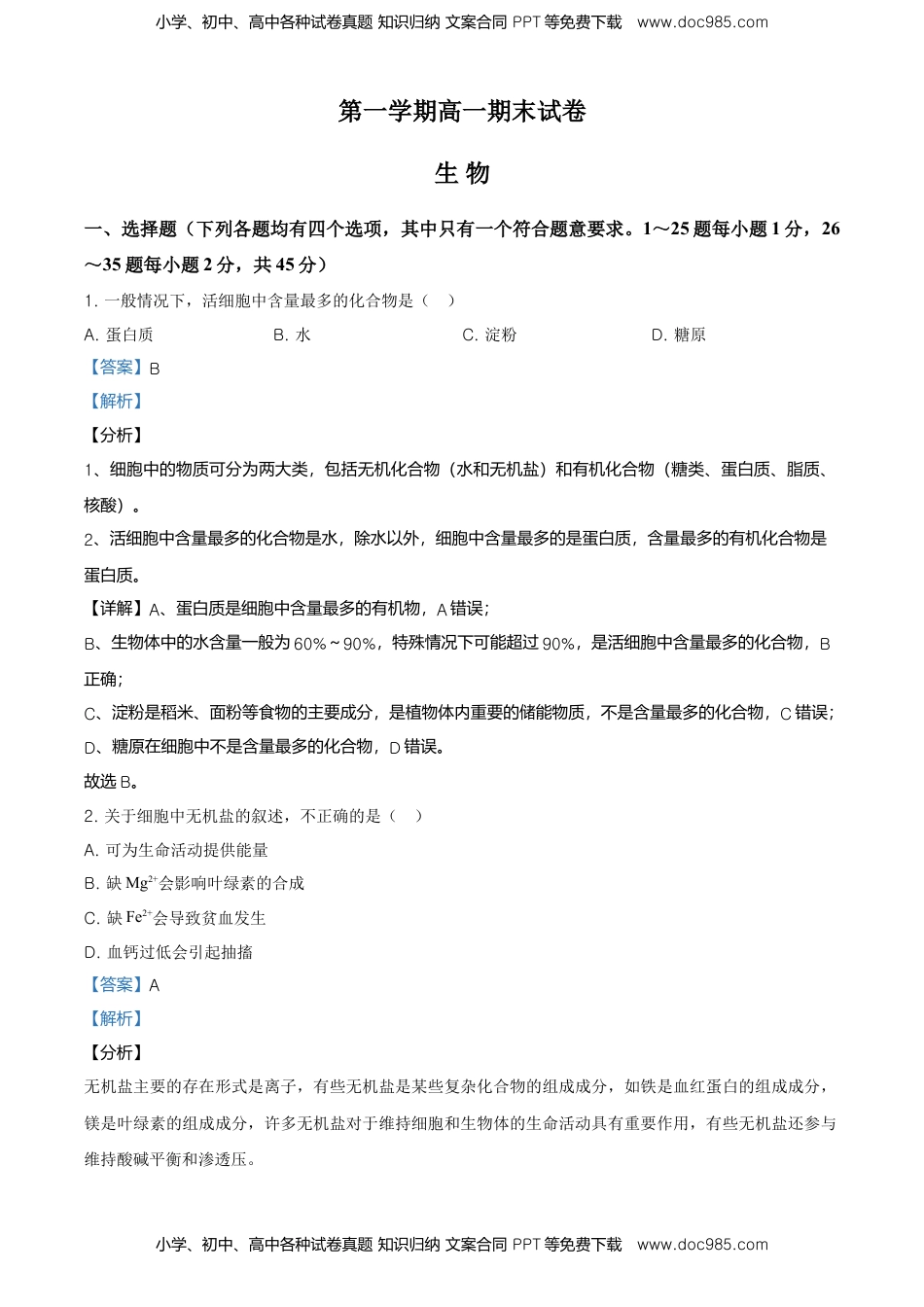 精品解析：北京市石景山2020-2021高一上学期期末生物试题（解析版）.doc