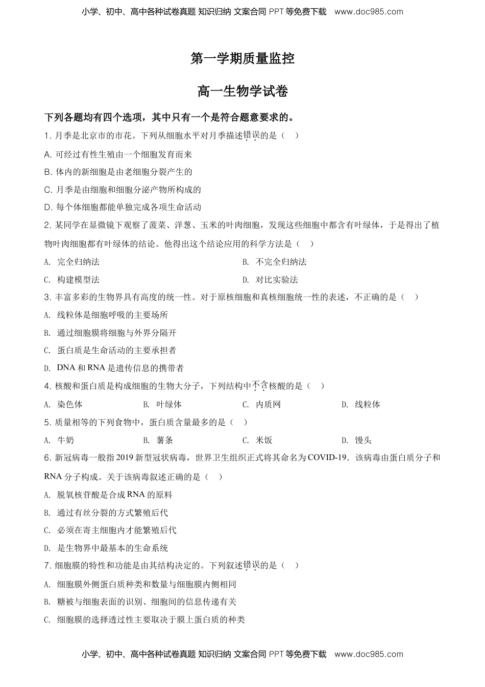 精品解析：北京市平谷区高一上学期期末生物试题（原卷版）.doc