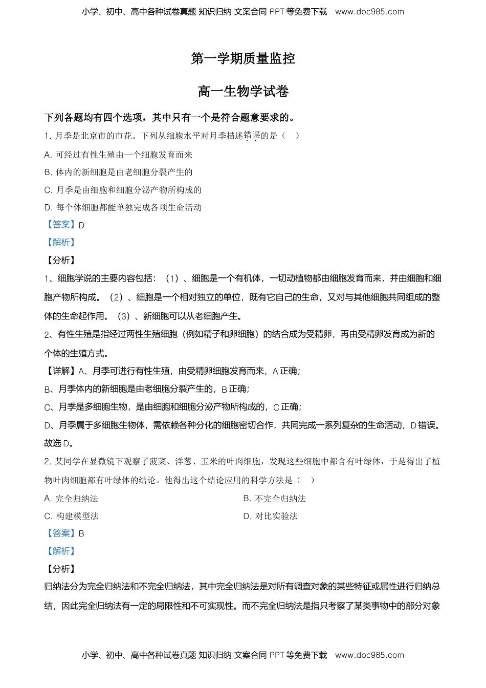 精品解析：北京市平谷区高一上学期期末生物试题（解析版）.doc