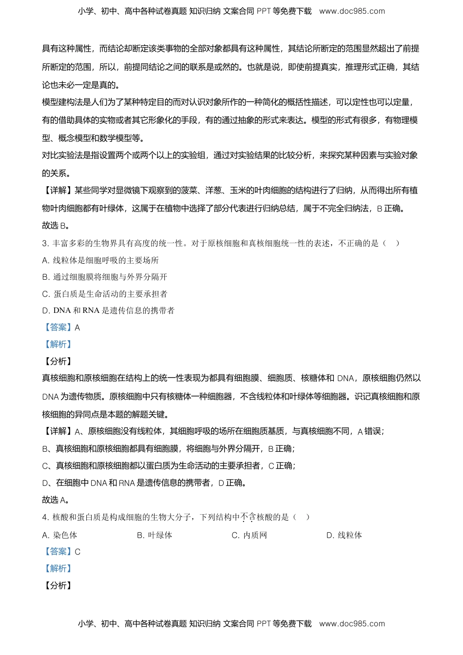精品解析：北京市平谷区高一上学期期末生物试题（解析版）.doc