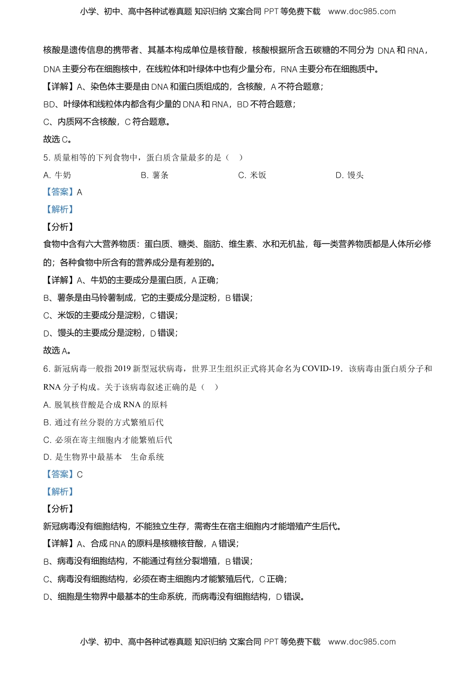 精品解析：北京市平谷区高一上学期期末生物试题（解析版）.doc