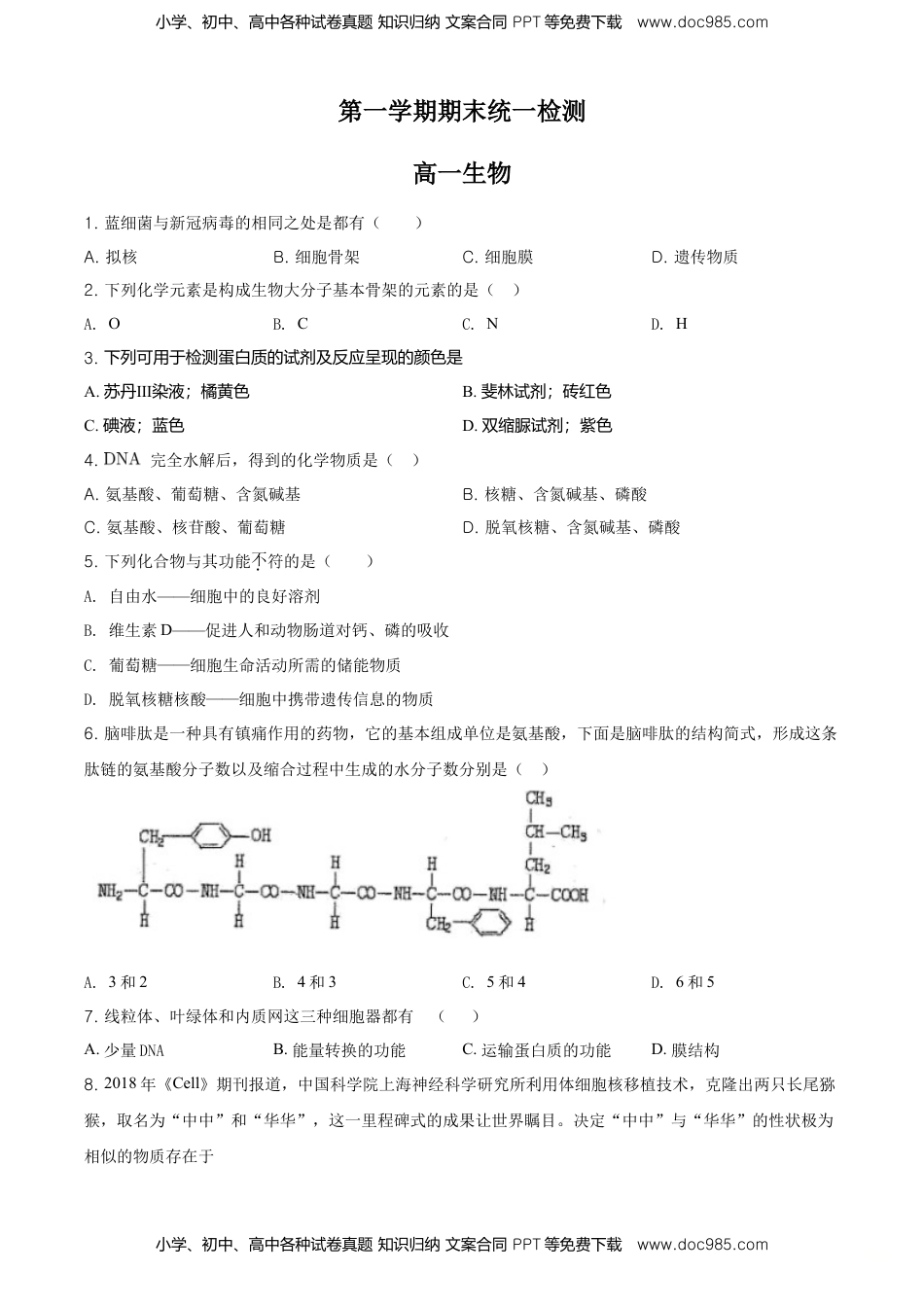 精品解析：北京市东城区高一上学期期末生物试题（原卷版）.doc