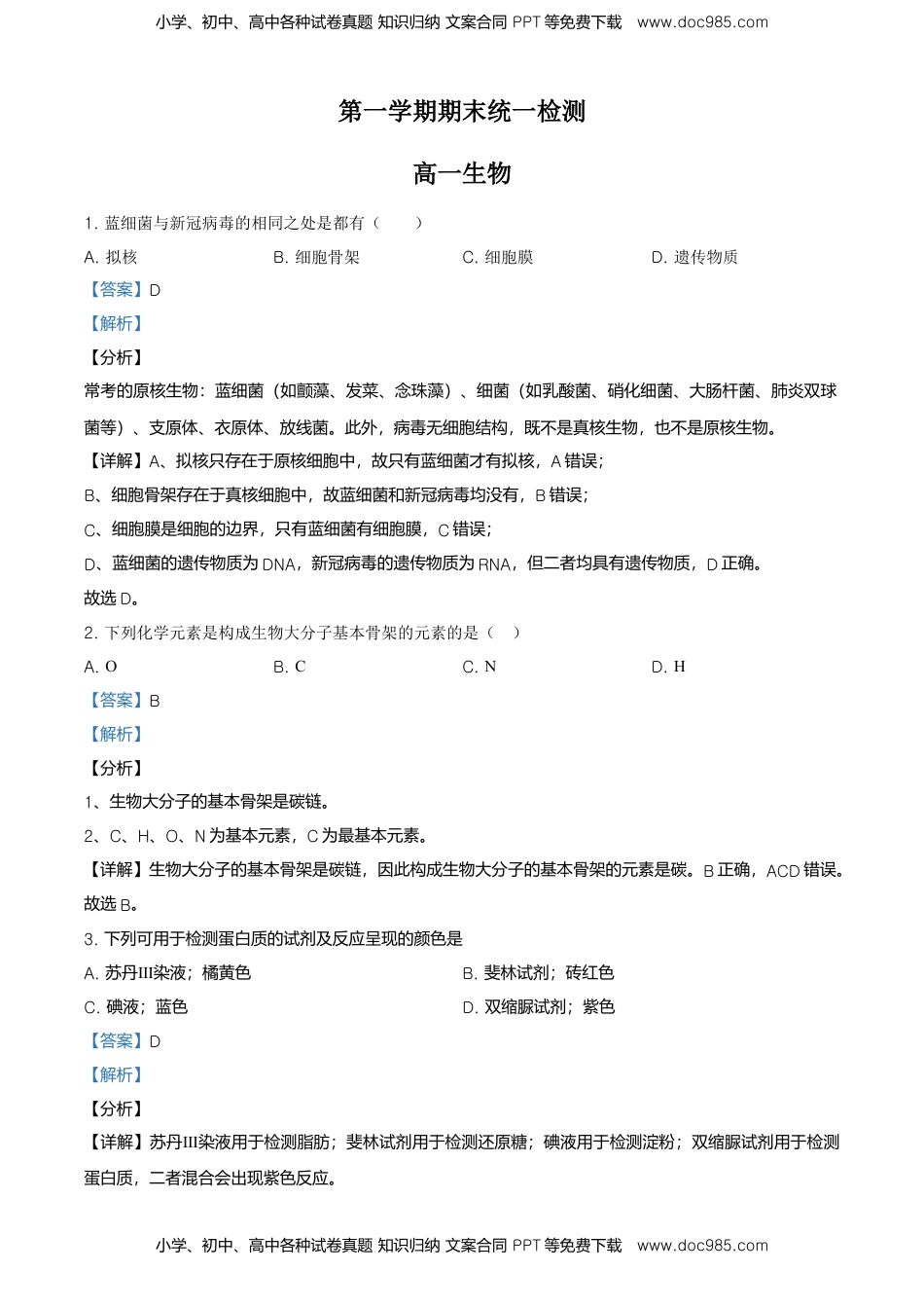 精品解析：北京市东城区高一上学期期末生物试题（解析版）.doc