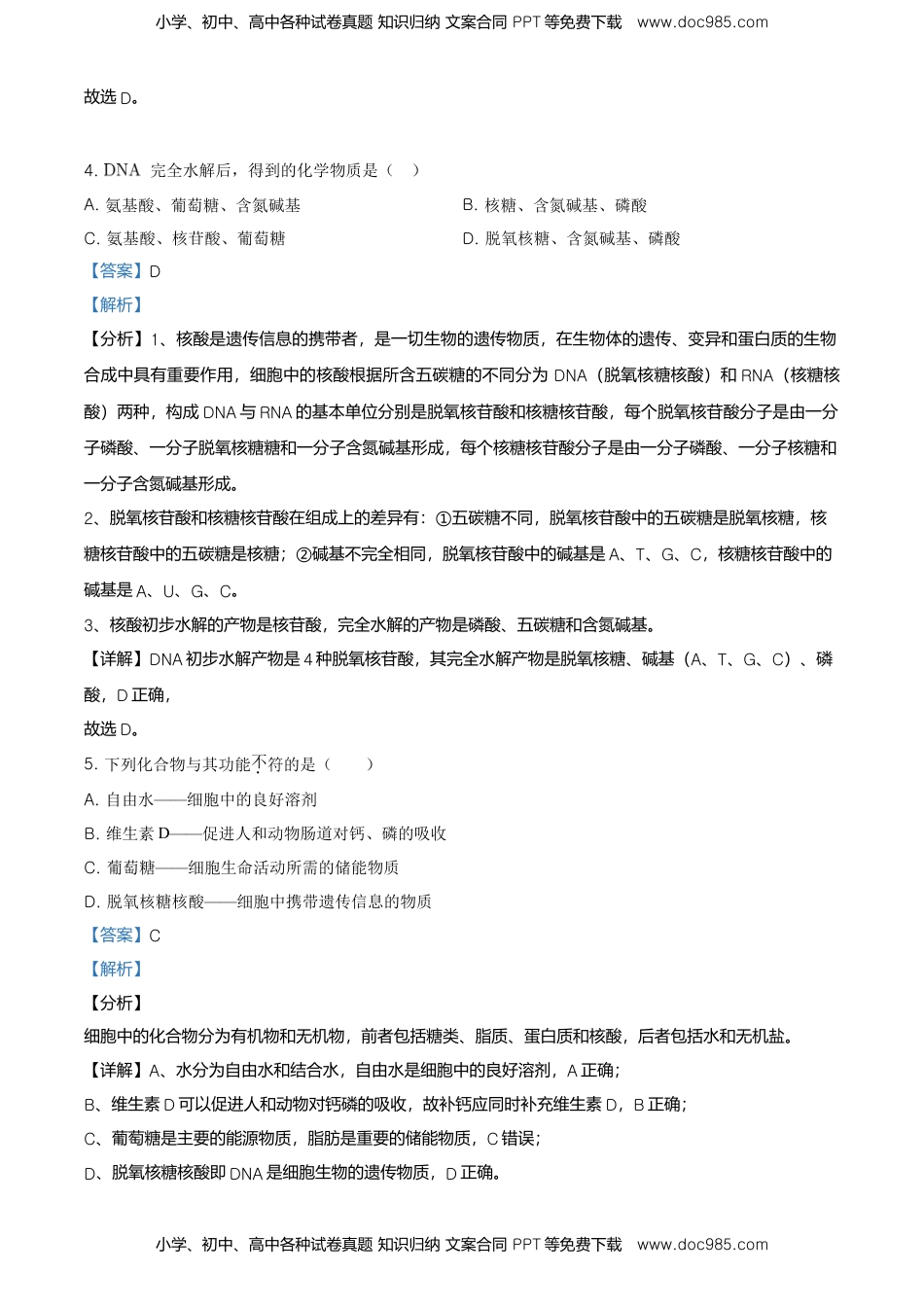 精品解析：北京市东城区高一上学期期末生物试题（解析版）.doc
