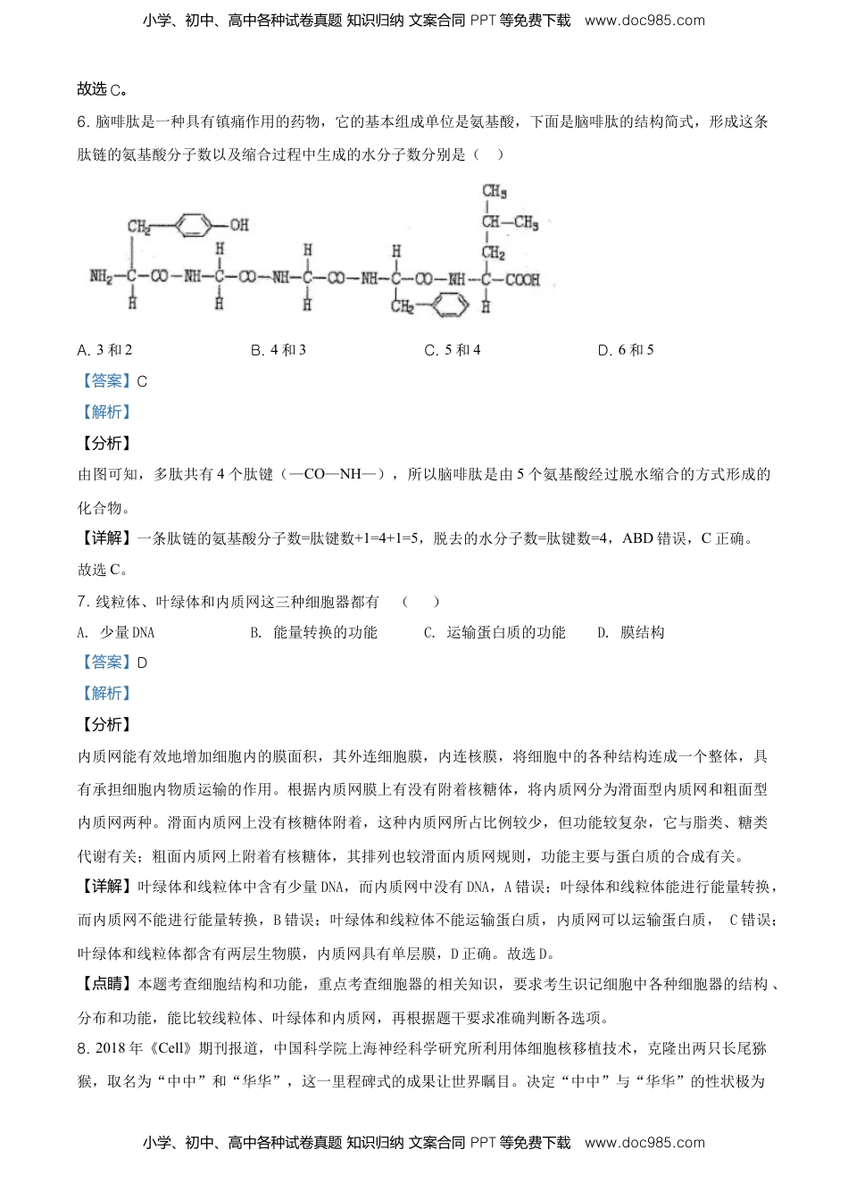 精品解析：北京市东城区高一上学期期末生物试题（解析版）.doc