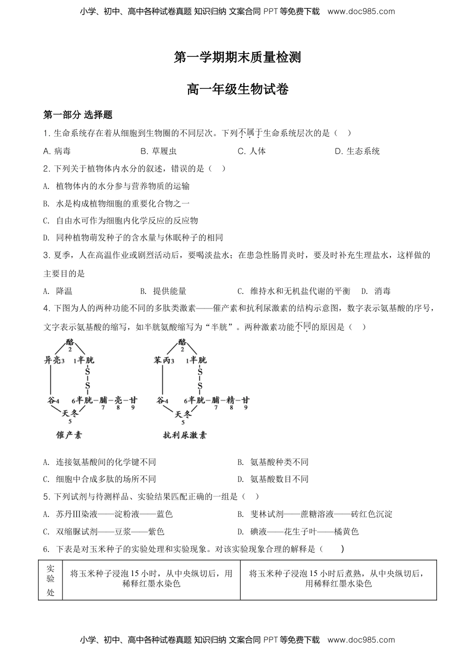 精品解析：北京市朝阳区高一上学期期末质量检测生物试题（原卷版）.doc