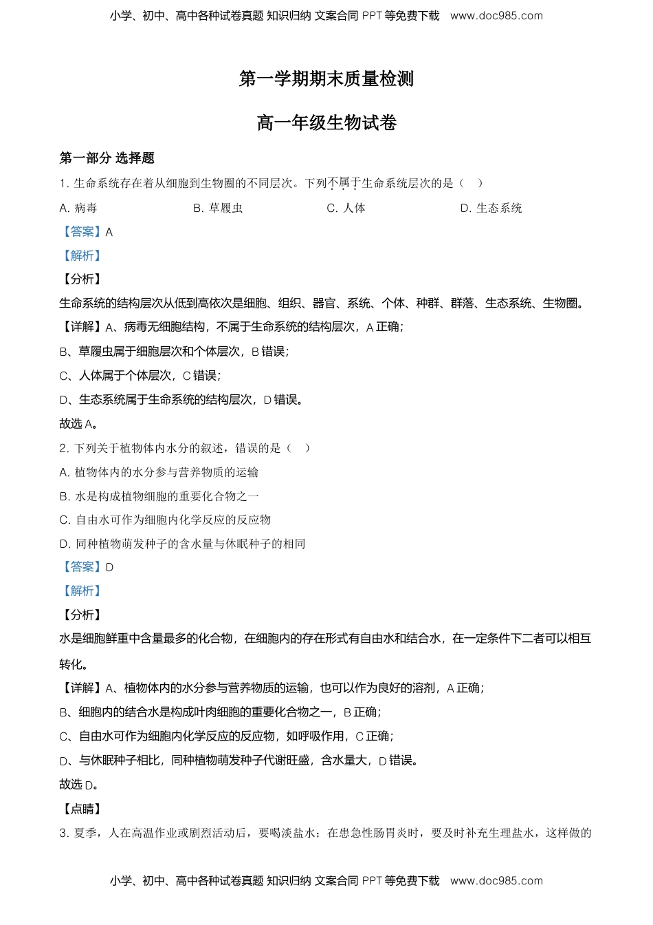 精品解析：北京市朝阳区高一上学期期末质量检测生物试题（解析版）.doc