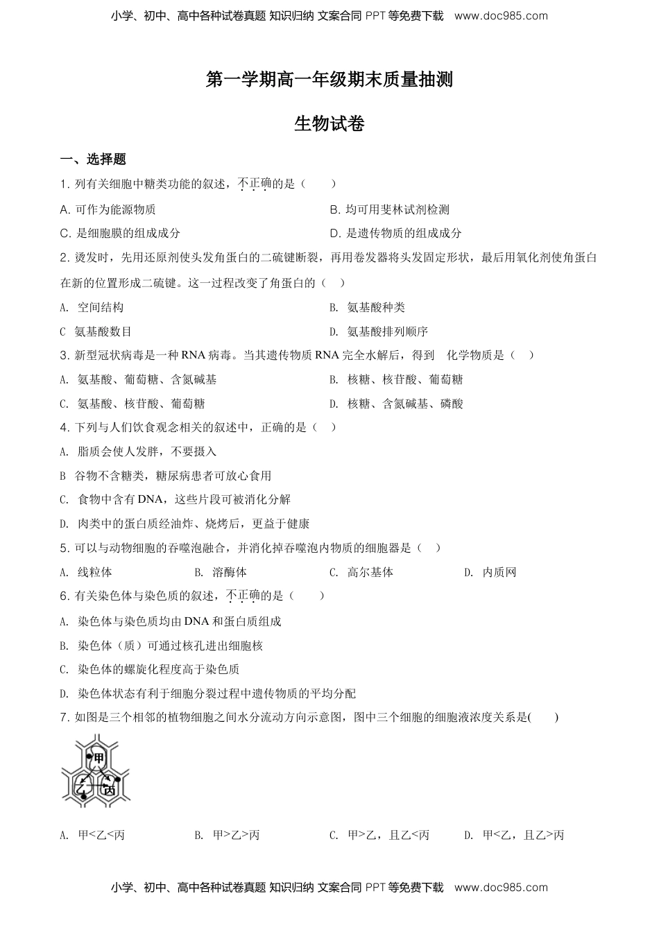 精品解析：北京市昌平区高一上学期期末质量抽测生物试题（原卷版）.doc