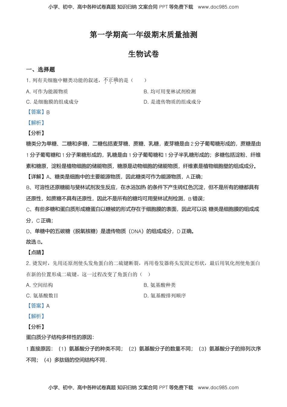 精品解析：北京市昌平区高一上学期期末质量抽测生物试题（解析版）.doc
