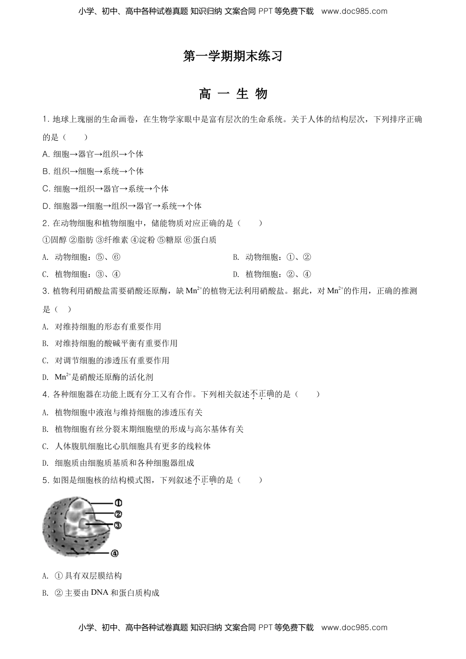 精品解析：北京丰台区高一上学期期末生物试题（原卷版）.doc
