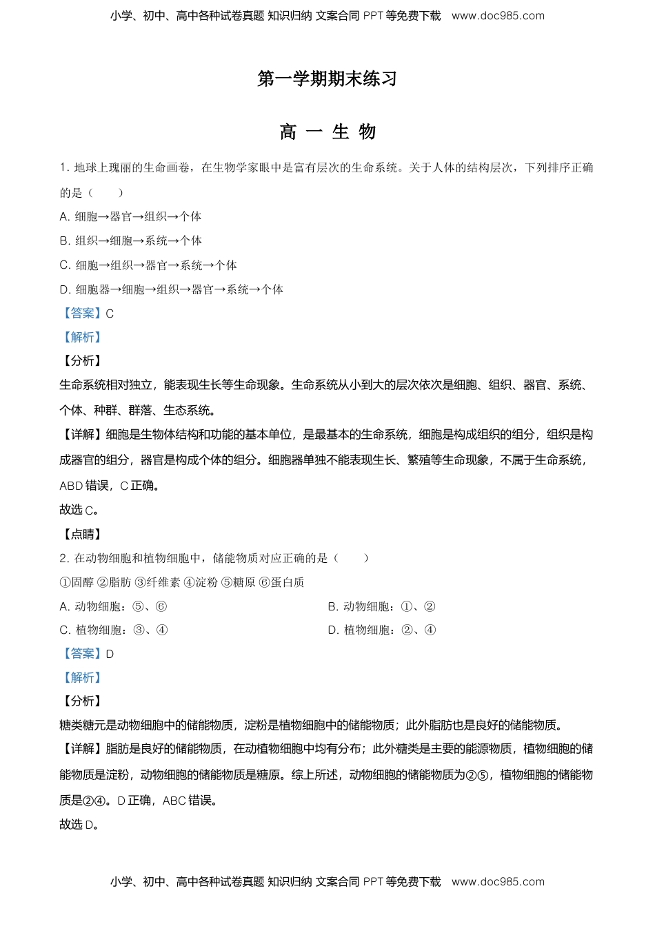 精品解析：北京丰台区高一上学期期末生物试题（解析版）.doc