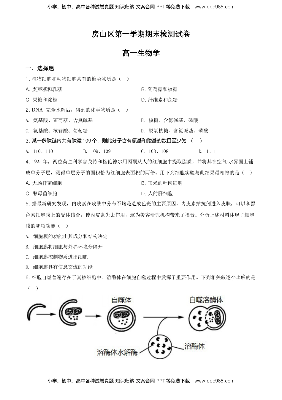 精品解析：北京房山区高一上学期期末生物试题（原卷版）.doc