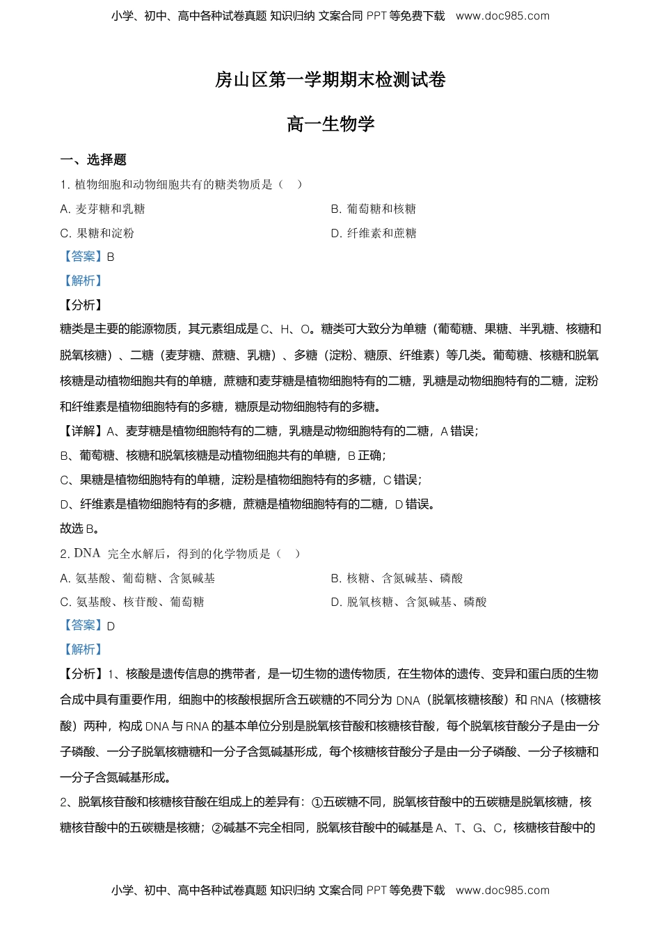 精品解析：北京房山区高一上学期期末生物试题（解析版）.doc