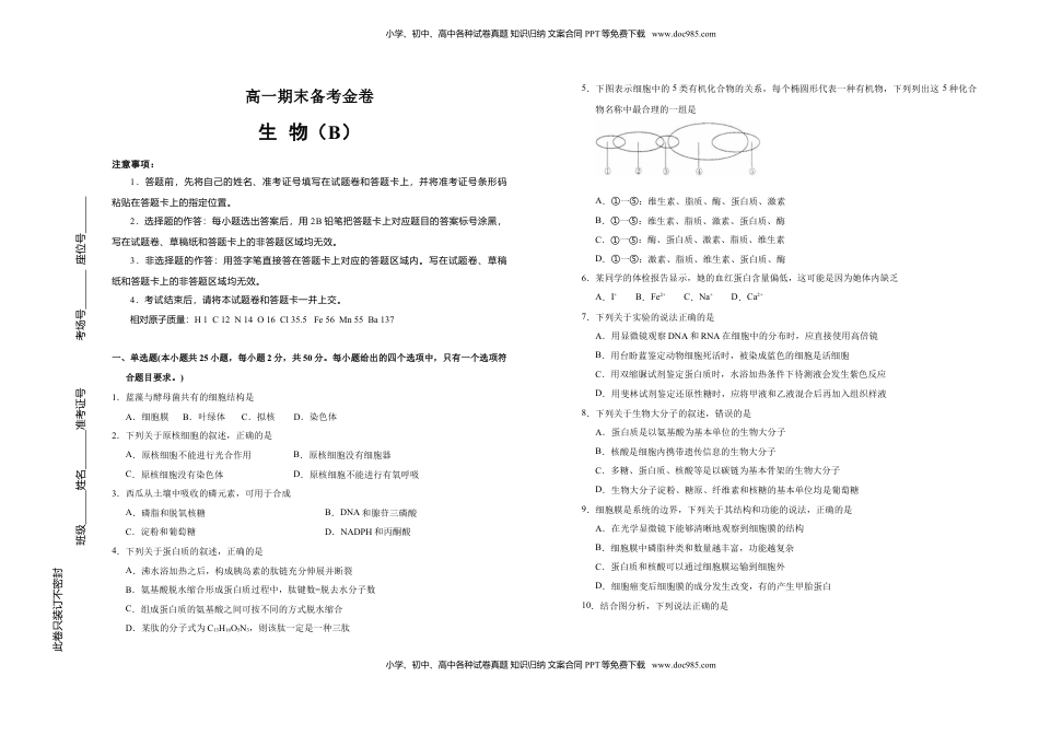 上学期高一期末备考金卷 生物（B卷）学生版.doc