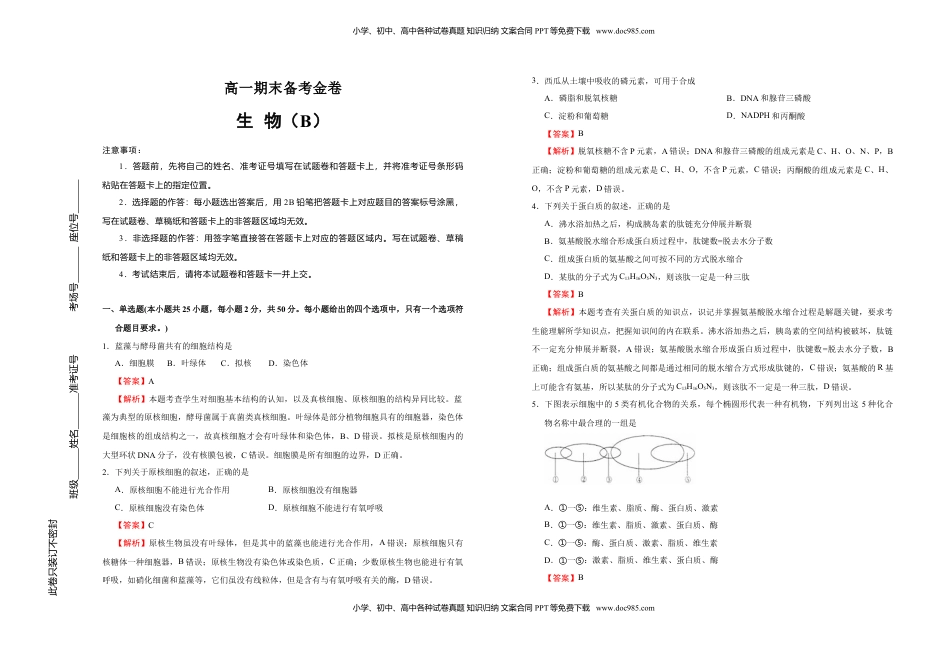 上学期高一期末备考金卷 生物（B卷）教师版.doc