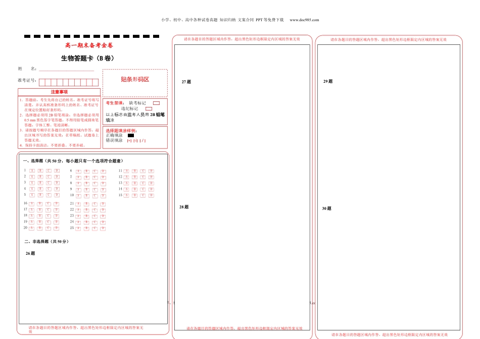 上学期高一期末备考金卷 生物（B卷）答题卡.docx