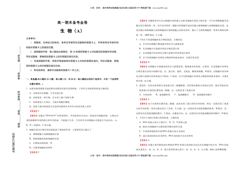 上学期高一期末备考金卷 生物（A卷）教师版.doc
