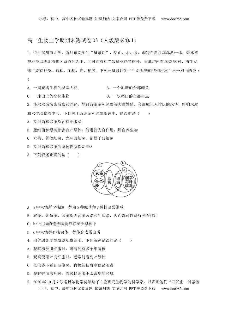 高一生物上学期期末测试卷03（人教版必修1）（原卷版）.docx