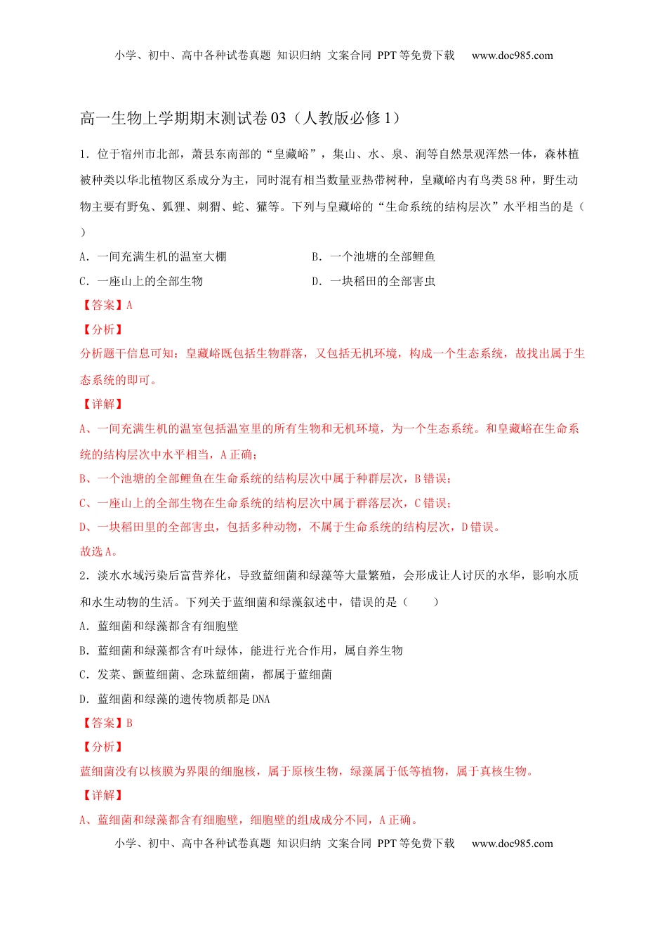 高一生物上学期期末测试卷03（人教版必修1）（解析版）.docx
