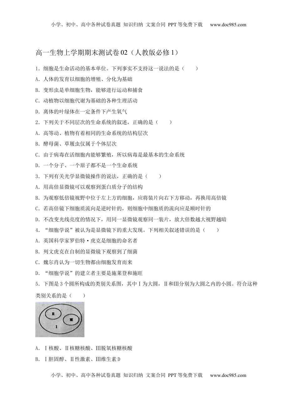 高一生物上学期期末测试卷02（人教版必修1）（原卷版）.docx