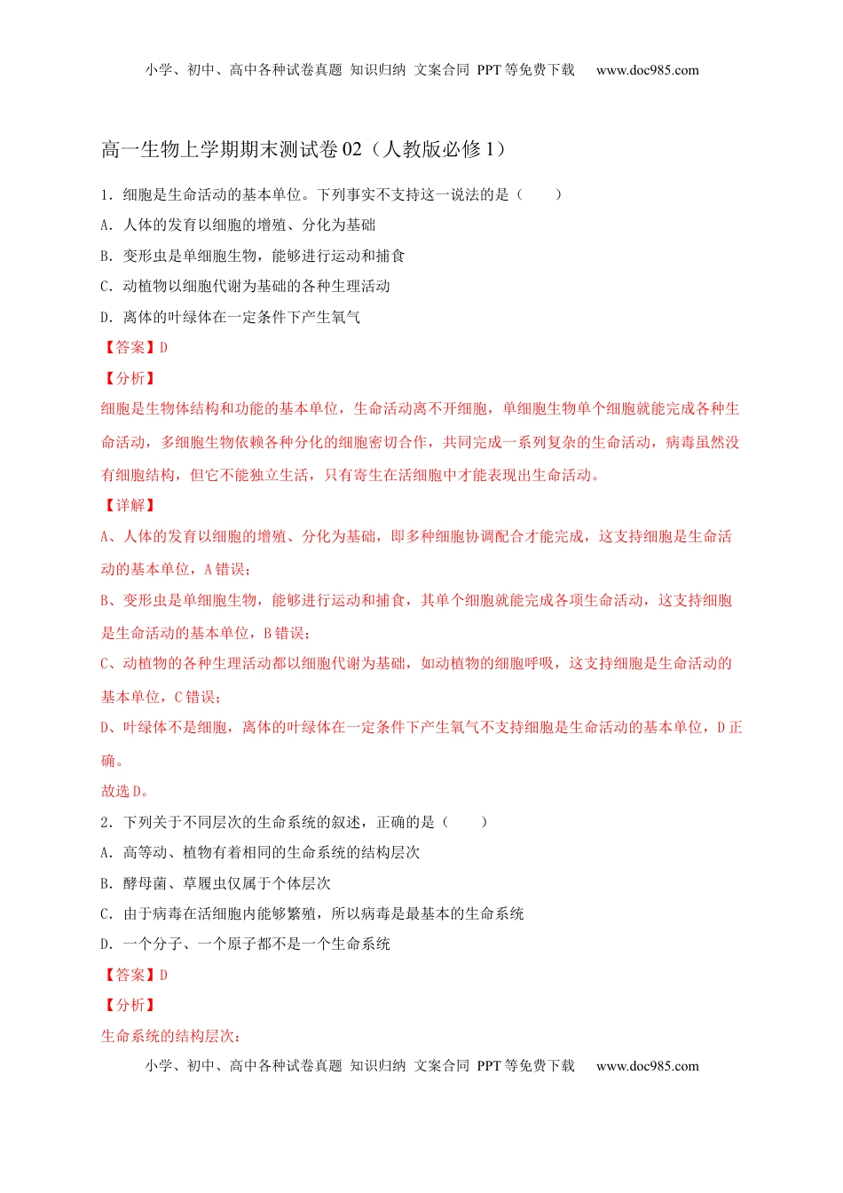 高一生物上学期期末测试卷02（人教版必修1）（解析版）.docx