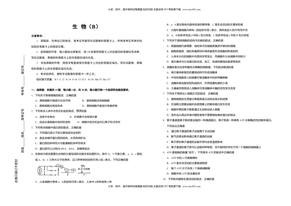 高一期末备考金卷 生物（B卷）.doc