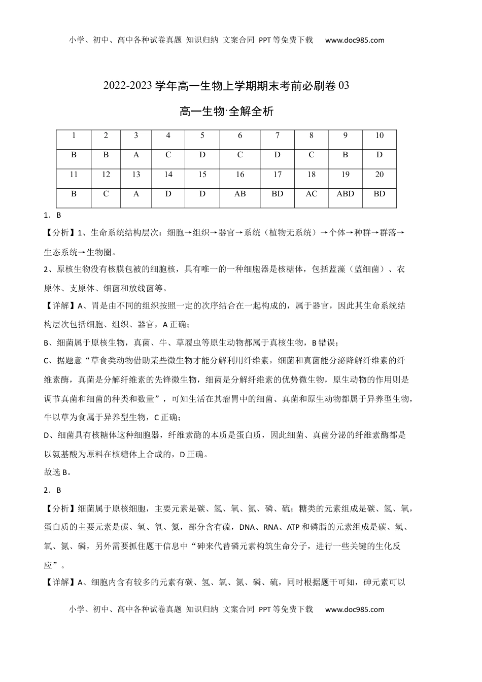 2022-2023学年高一生物上学期期末考前必刷卷03（人教版2019）（全解全析）.docx
