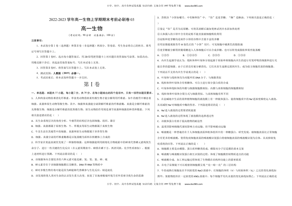 2022-2023学年高一生物上学期期末考前必刷卷03（人教版2019）（考试版）.docx