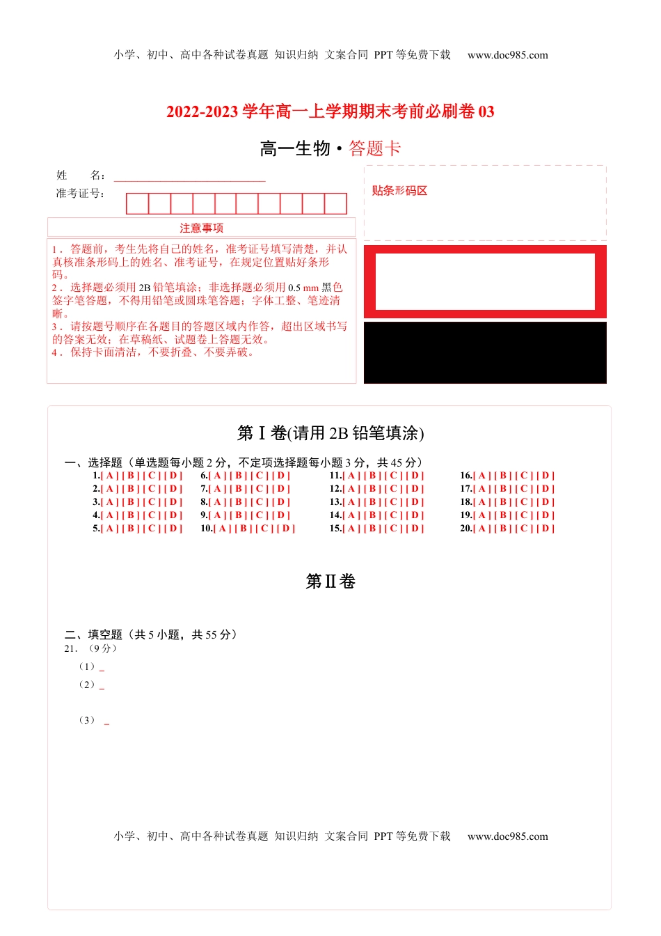 2022-2023学年高一生物上学期期末考前必刷卷03（人教版2019）（答题卡）.docx