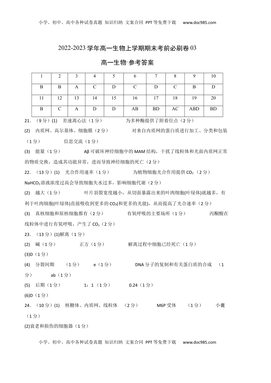 2022-2023学年高一生物上学期期末考前必刷卷03（人教版2019）（参考答案）.docx
